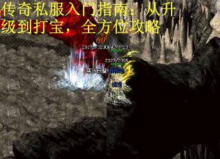 传奇私服入门指南：从升级到打宝，全方位攻略