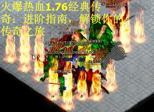 火爆热血1.76经典传奇：进阶指南，解锁你的传奇之旅