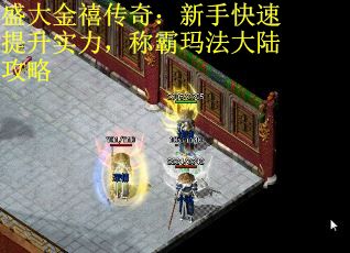 盛大金禧传奇：新手快速提升实力，称霸玛法大陆攻略