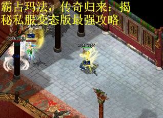 霸占玛法，传奇归来：揭秘私服变态版最强攻略