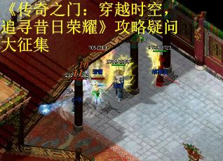 《传奇之门：穿越时空，追寻昔日荣耀》攻略疑问大征集