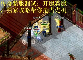 传奇私服测试：开服霸服，独家攻略帮你抢占先机