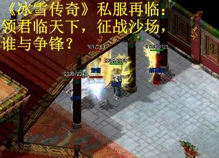 《冰雪传奇》私服再临:领君临天下,征战沙场,谁与争锋? 《冰雪传奇》私服再临:领君临天下,征战沙场,谁与争锋?
