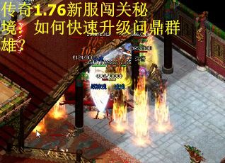 传奇1.76新服闯关秘境：如何快速升级问鼎群雄？
