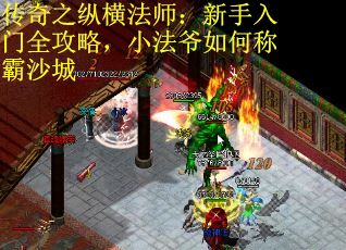 传奇之纵横法师:新手入门全攻略,小法爷如何称霸沙城 传奇之纵横法师:新手入门全攻略,小法爷如何称霸沙城