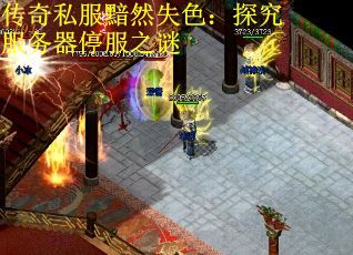 传奇私服黯然失色:探究服务器停服之谜 传奇私服黯然失色:探究服务器停服之谜