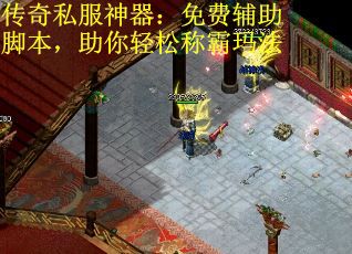 传奇私服神器：免费辅助脚本，助你轻松称霸玛法