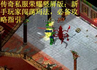 传奇私服荣耀竖屏版：新手玩家闯荡玛法，必备攻略指引