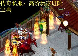 传奇私服：高阶玩家进阶宝典