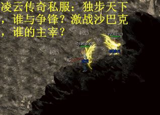 凌云传奇私服：独步天下，谁与争锋？激战沙巴克，谁的主宰？