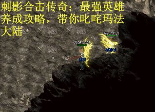 刺影合击传奇：最强英雄养成攻略，带你叱咤玛法大陆