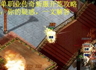 单职业传奇新服开荒攻略：你的疑惑，一文解答