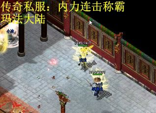 传奇私服：内力连击称霸玛法大陆