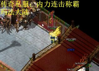 传奇私服：内力连击称霸玛法大陆