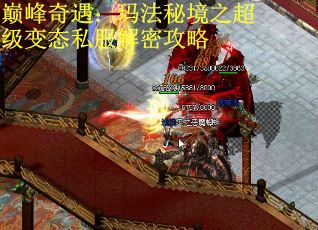 巅峰奇遇：玛法秘境之超级变态私服解密攻略