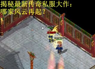 揭秘最新传奇私服大作：哪家风云再起？