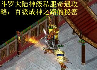 斗罗大陆神级私服奇遇攻略：百级成神之路的秘密