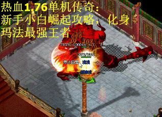 热血1.76单机传奇：新手小白崛起攻略，化身玛法最强王者