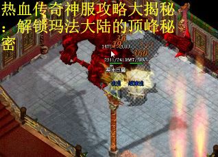 热血传奇神服攻略大揭秘：解锁玛法大陆的顶峰秘密