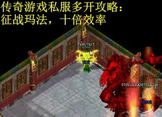 传奇游戏私服多开攻略：征战玛法，十倍效率