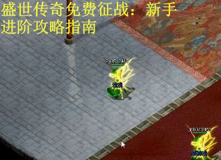 盛世传奇免费征战：新手进阶攻略指南