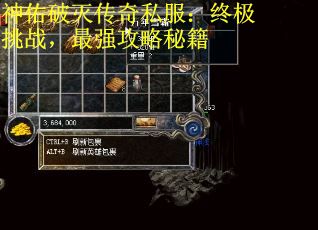 神佑破灭传奇私服：终极挑战，最强攻略秘籍