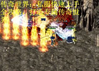 传奇世界：私服快速上手全攻略，打造专属传奇世界