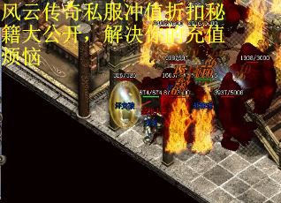 风云传奇私服冲值折扣秘籍大公开，解决你的充值烦恼