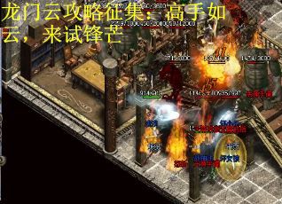 龙门云攻略征集：高手如云，来试锋芒