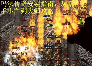 玛法传奇安装指南：从新手小白到大师攻略