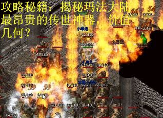 攻略秘籍：揭秘玛法大陆最昂贵的传世神器，价值几何？