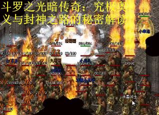 斗罗之光暗传奇：究极奥义与封神之路的秘密解读