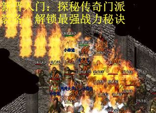 新晋入门：探秘传奇门派装备，解锁最强战力秘诀