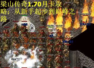梁山传奇1.70月卡攻略：从新手起步到巅峰之路