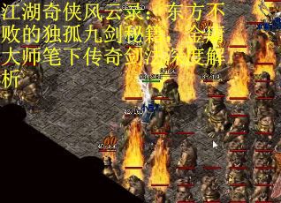 江湖奇侠风云录：东方不败的独孤九剑秘籍，金庸大师笔下传奇剑法深度解析