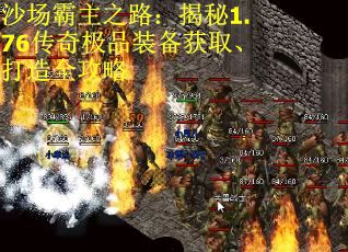 沙场霸主之路：揭秘1.76传奇极品装备获取、打造全攻略