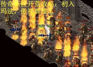 传奇新区开荒攻略：初入玛法，傲视群雄