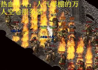 热血传奇：人气爆棚的万人空巷服务器