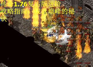 传奇1.76复古版进阶攻略指南：成就巅峰的秘诀