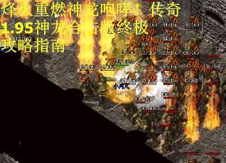烽火重燃神龙咆哮！传奇1.95神龙合击版终极攻略指南
