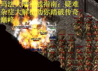 玛法大陆征战指南:疑难杂症大解析助你踏破传奇巅峰