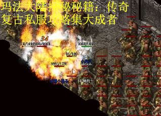 玛法大陆探秘秘籍：传奇复古私服攻略集大成者