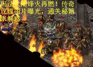 玛法大陆烽火再燃!传奇玫瑰图片曝光,通关秘籍求解惑