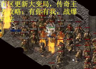 百区更新大变局，传奇王者攻略：有你有我，战爆玛法