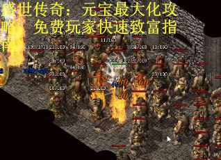 盛世传奇：元宝最大化攻略，免费玩家快速致富指南