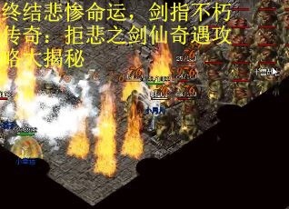 终结悲惨命运，剑指不朽传奇：拒悲之剑仙奇遇攻略大揭秘