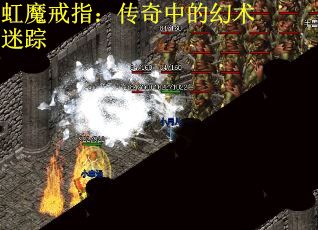 虹魔戒指：传奇中的幻术迷踪