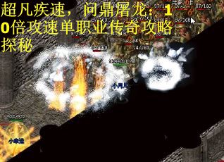 超凡疾速，问鼎屠龙：10倍攻速单职业传奇攻略探秘