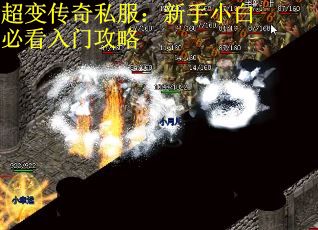 超变传奇私服：新手小白必看入门攻略