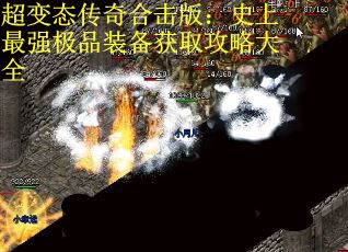 超变态传奇合击版：史上最强极品装备获取攻略大全